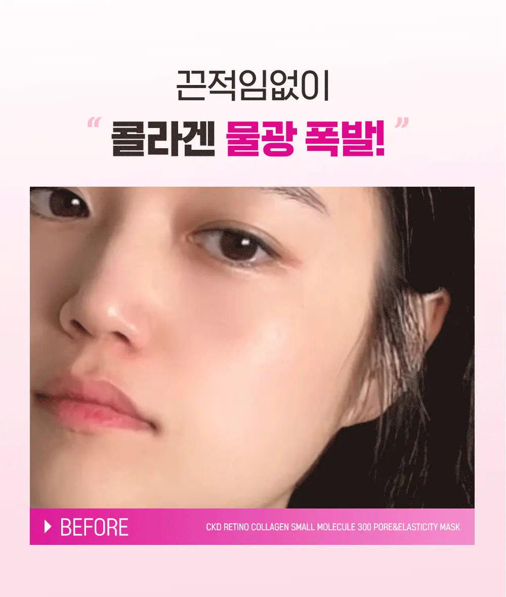[붙이는저분자콜라겐] CKD 레티노콜라겐 저분자300 모공탄력 마스크 3종 택 1 상세페이지 26